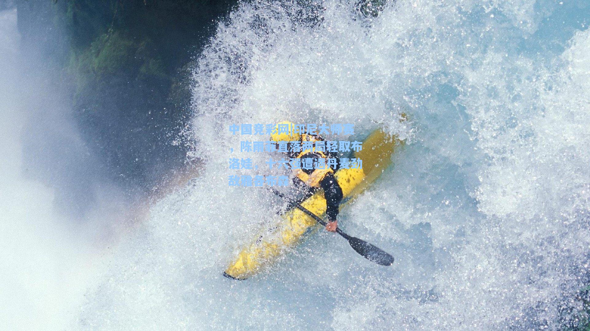 印尼大师赛，陈雨菲直落两局轻取布洛娃，十六强遭遇丹麦劲敌雅各布森