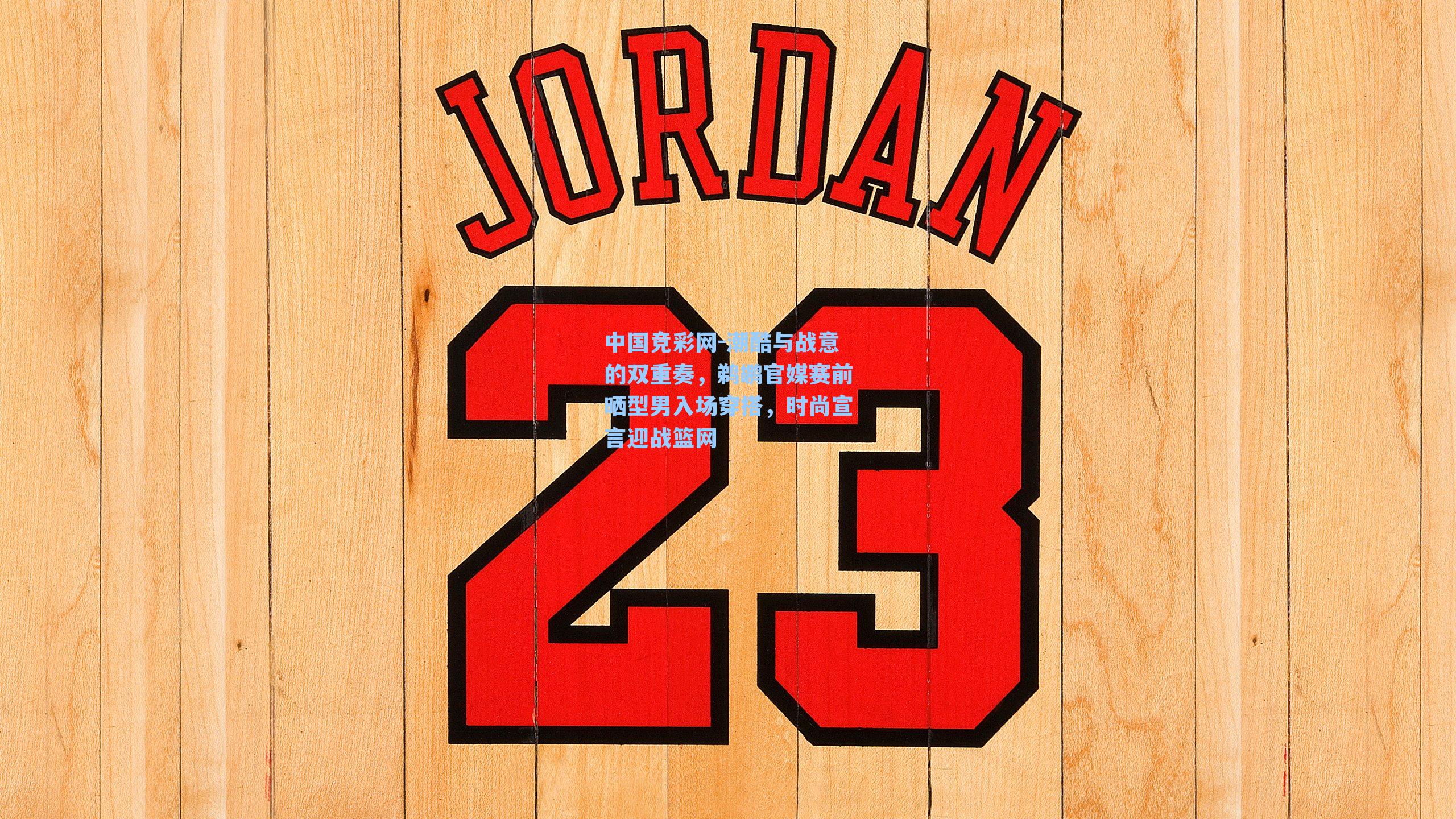 中国竞彩网-潮酷与战意的双重奏，鹈鹕官媒赛前晒型男入场穿搭，时尚宣言迎战篮网