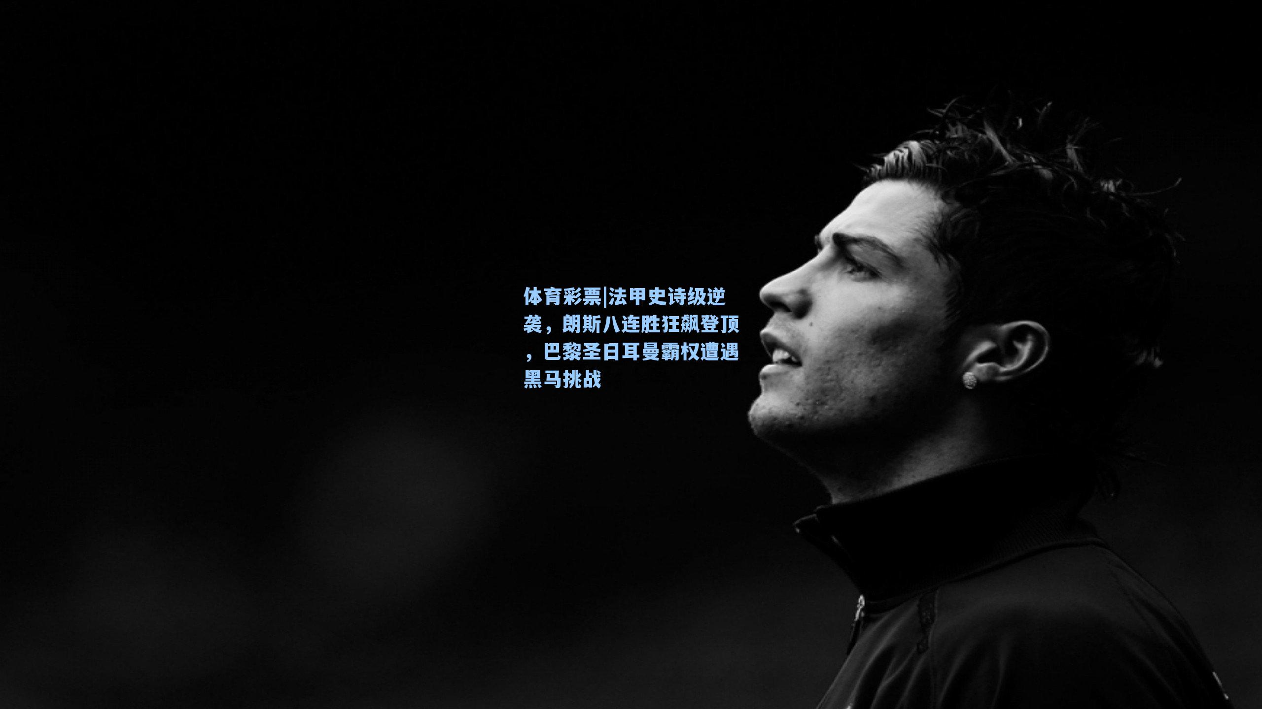 法甲史诗级逆袭，朗斯八连胜狂飙登顶，巴黎圣日耳曼霸权遭遇黑马挑战