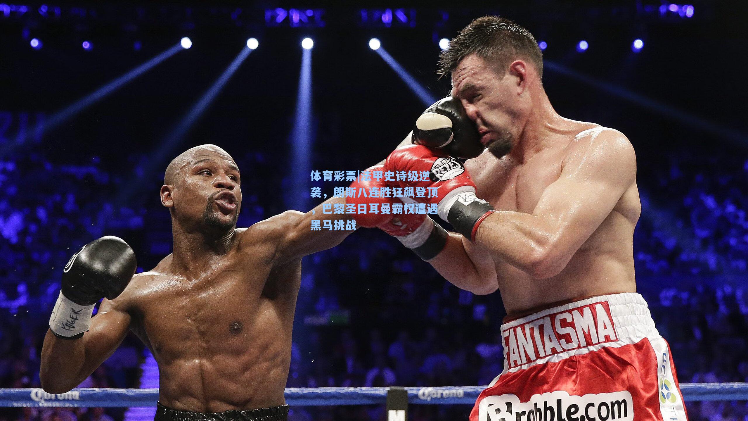 法甲史诗级逆袭，朗斯八连胜狂飙登顶，巴黎圣日耳曼霸权遭遇黑马挑战