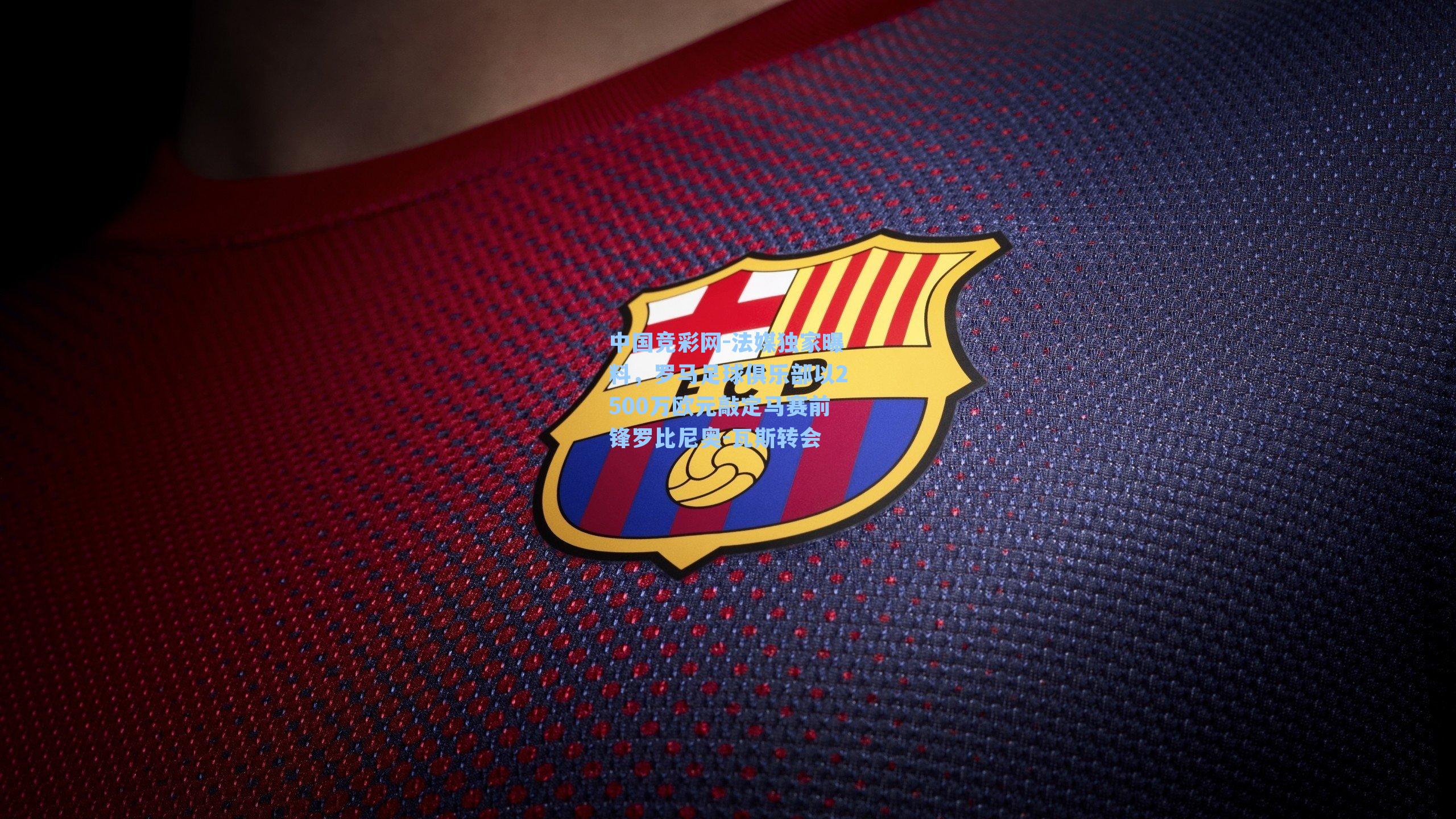 法媒独家曝料，罗马足球俱乐部以2500万欧元敲定马赛前锋罗比尼奥-瓦斯转会