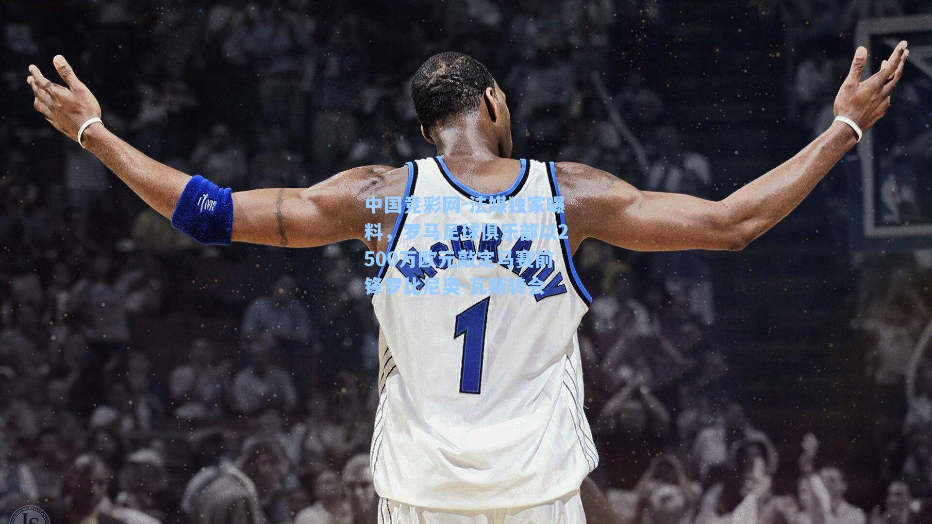 法媒独家曝料，罗马足球俱乐部以2500万欧元敲定马赛前锋罗比尼奥-瓦斯转会