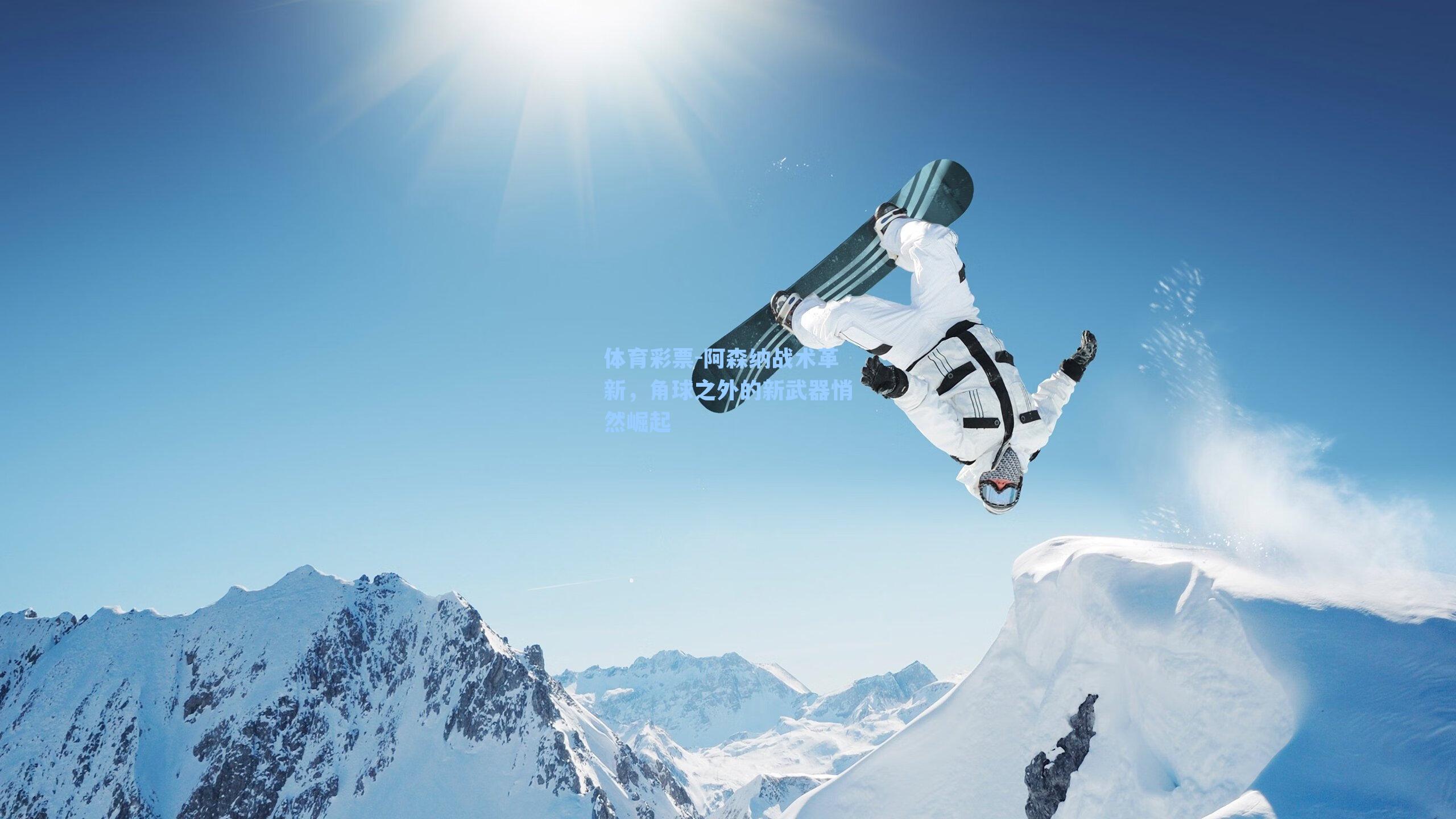 阿森纳战术革新，角球之外的新武器悄然崛起