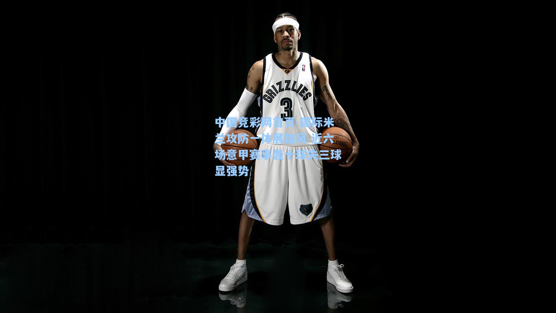 国际米兰攻防一体展雄风 近六场意甲赛事轰十球失三球显强势