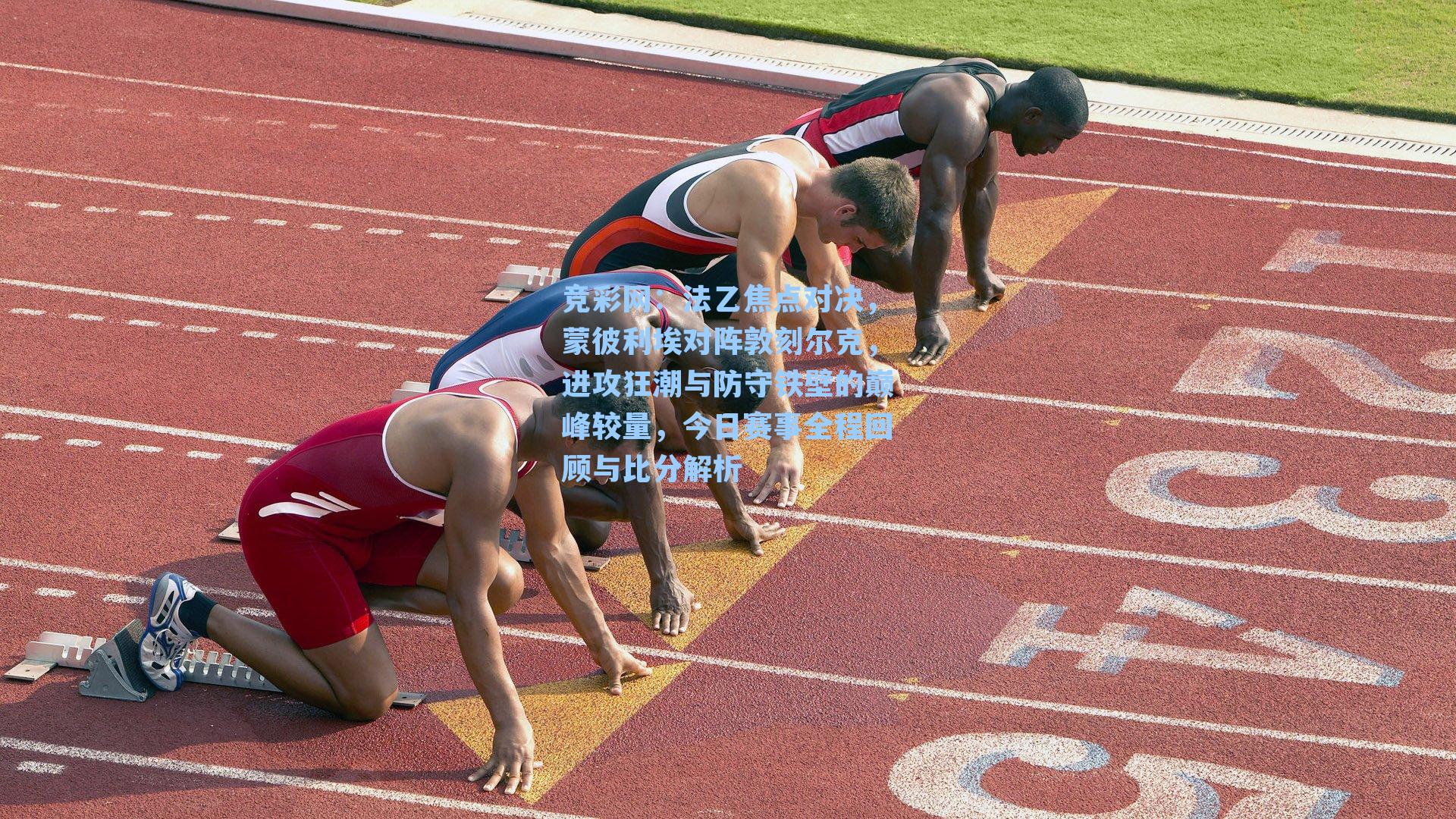 法乙焦点对决，蒙彼利埃对阵敦刻尔克，进攻狂潮与防守铁壁的巅峰较量，今日赛事全程回顾与比分解析