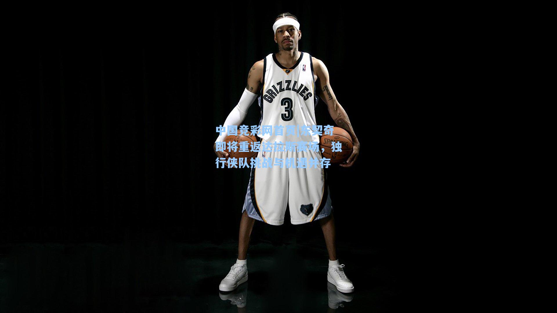 东契奇即将重返达拉斯赛场，独行侠队挑战与机遇并存