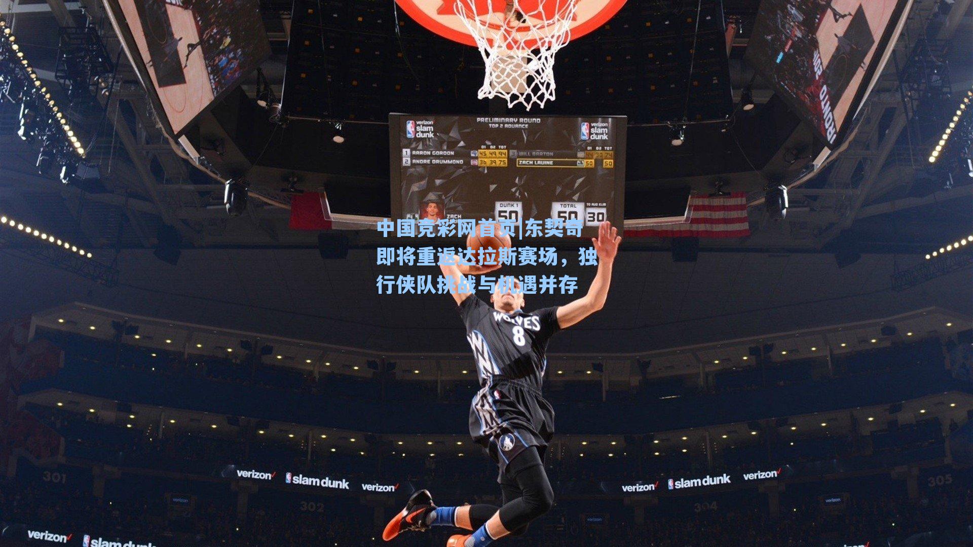 东契奇即将重返达拉斯赛场，独行侠队挑战与机遇并存