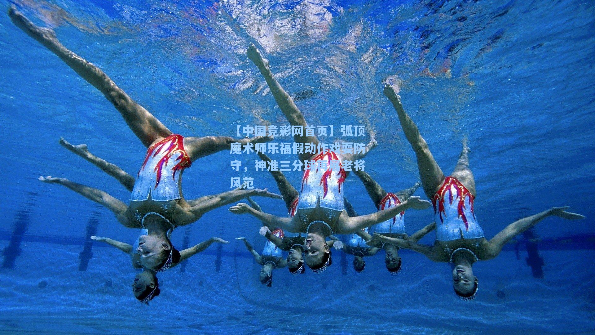 弧顶魔术师乐福假动作戏耍防守，神准三分球再展老将风范