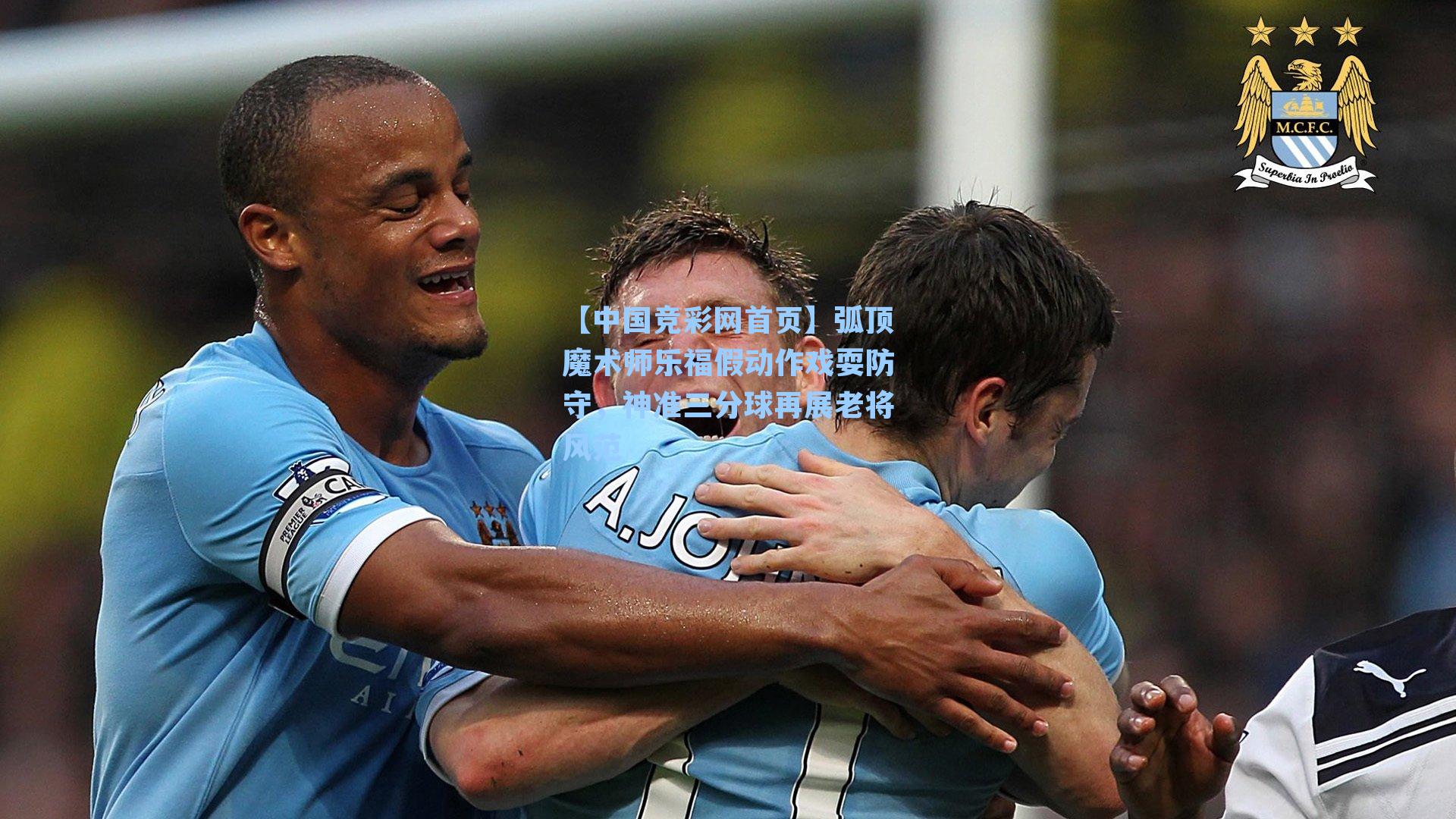 弧顶魔术师乐福假动作戏耍防守，神准三分球再展老将风范