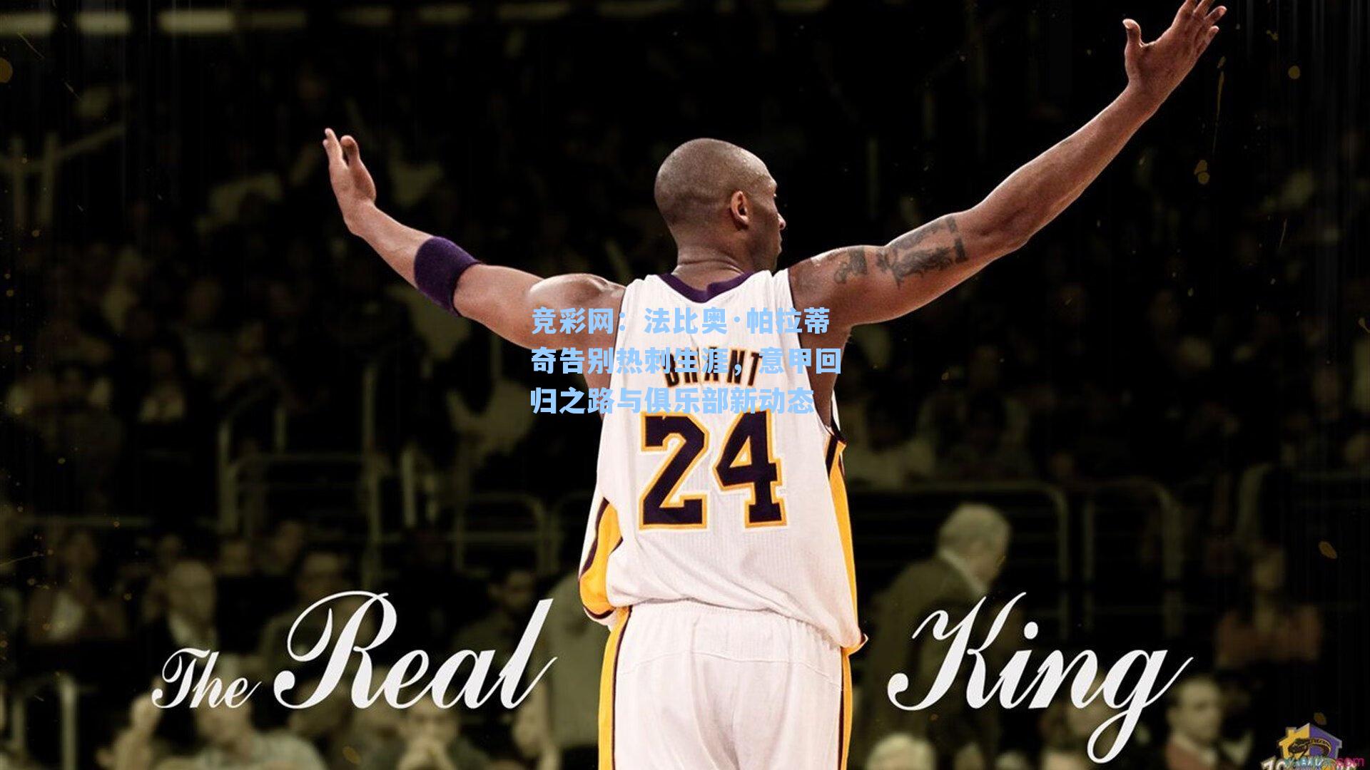 竞彩网：法比奥·帕拉蒂奇告别热刺生涯，意甲回归之路与俱乐部新动态