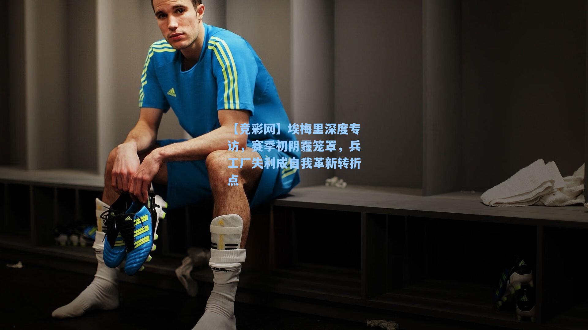 埃梅里深度专访，赛季初阴霾笼罩，兵工厂失利成自我革新转折点