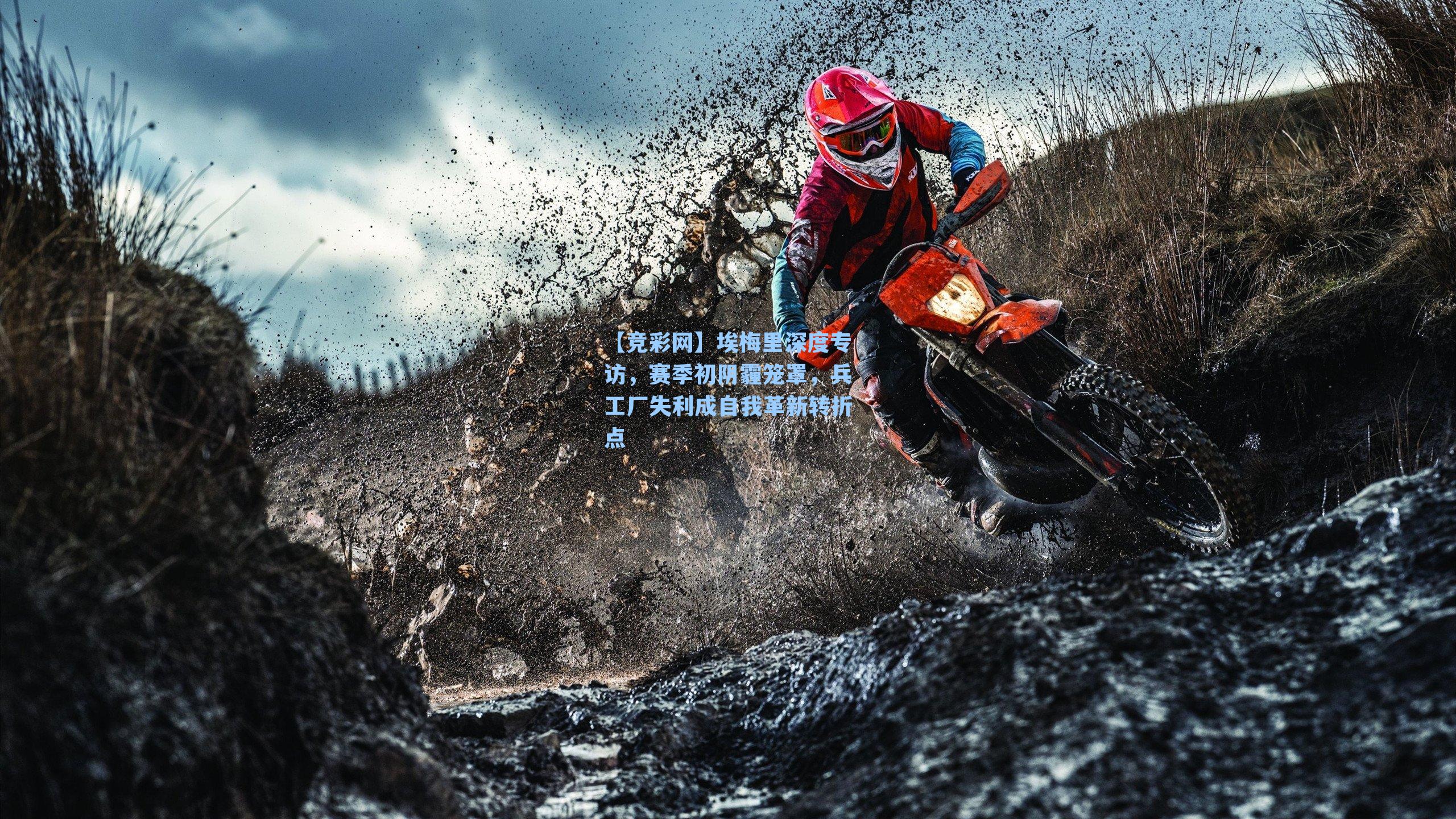 埃梅里深度专访，赛季初阴霾笼罩，兵工厂失利成自我革新转折点