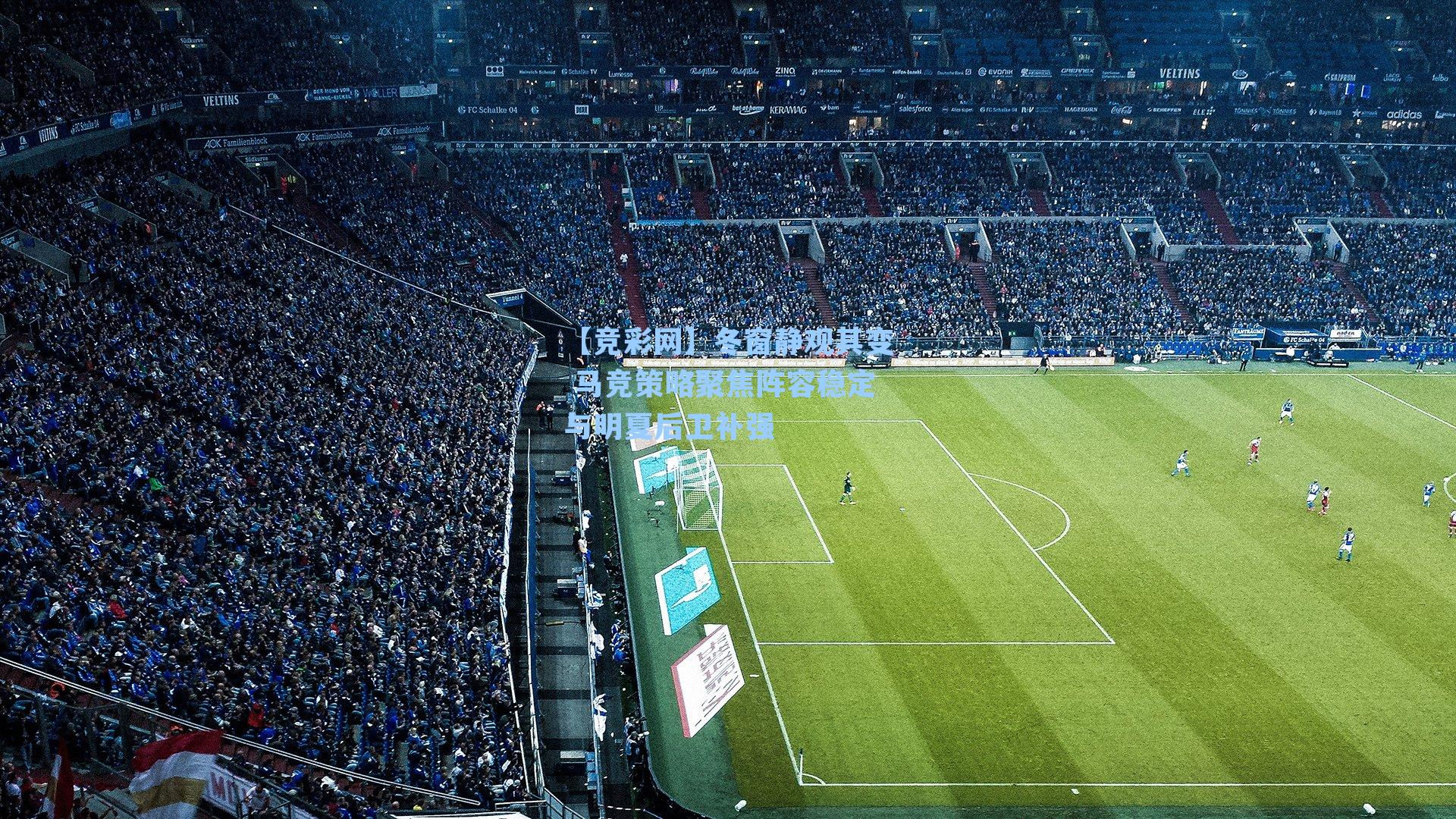 【竞彩网】冬窗静观其变 马竞策略聚焦阵容稳定与明夏后卫补强