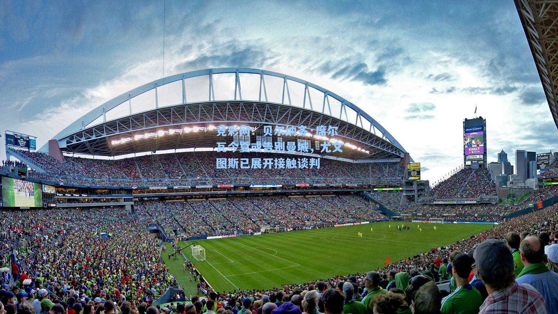 竞彩网：贝尔纳多·席尔瓦今夏或告别曼城，尤文图斯已展开接触谈判