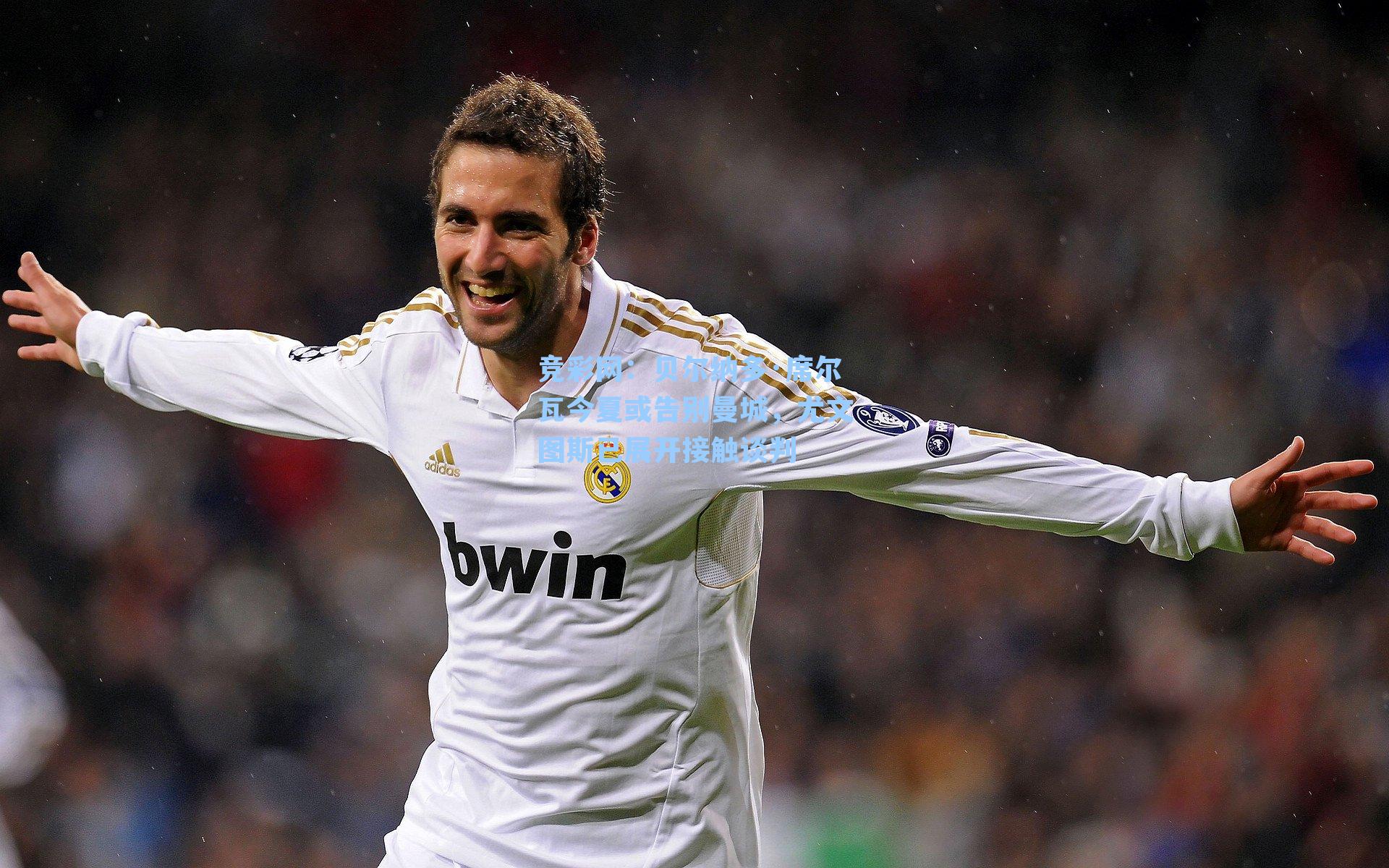 贝尔纳多·席尔瓦今夏或告别曼城，尤文图斯已展开接触谈判