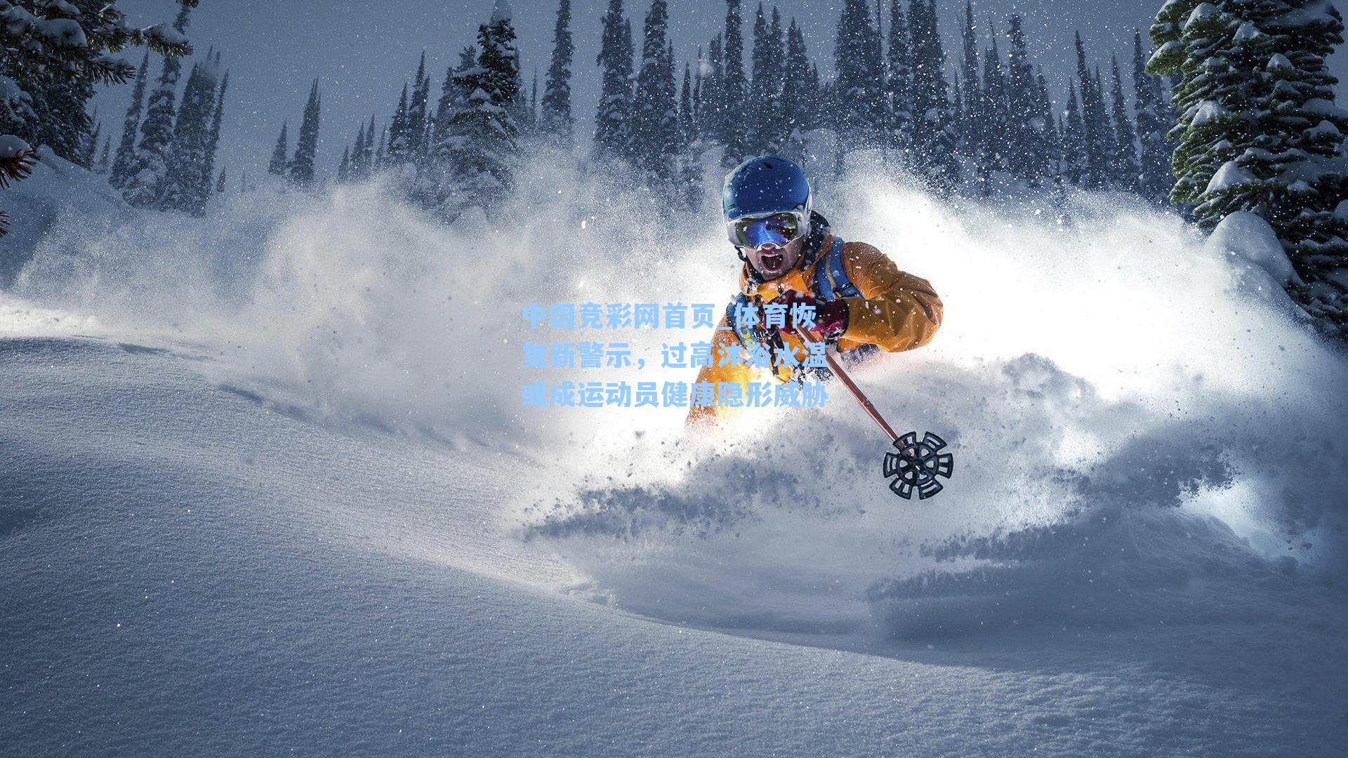 体育恢复新警示，过高沐浴水温或成运动员健康隐形威胁