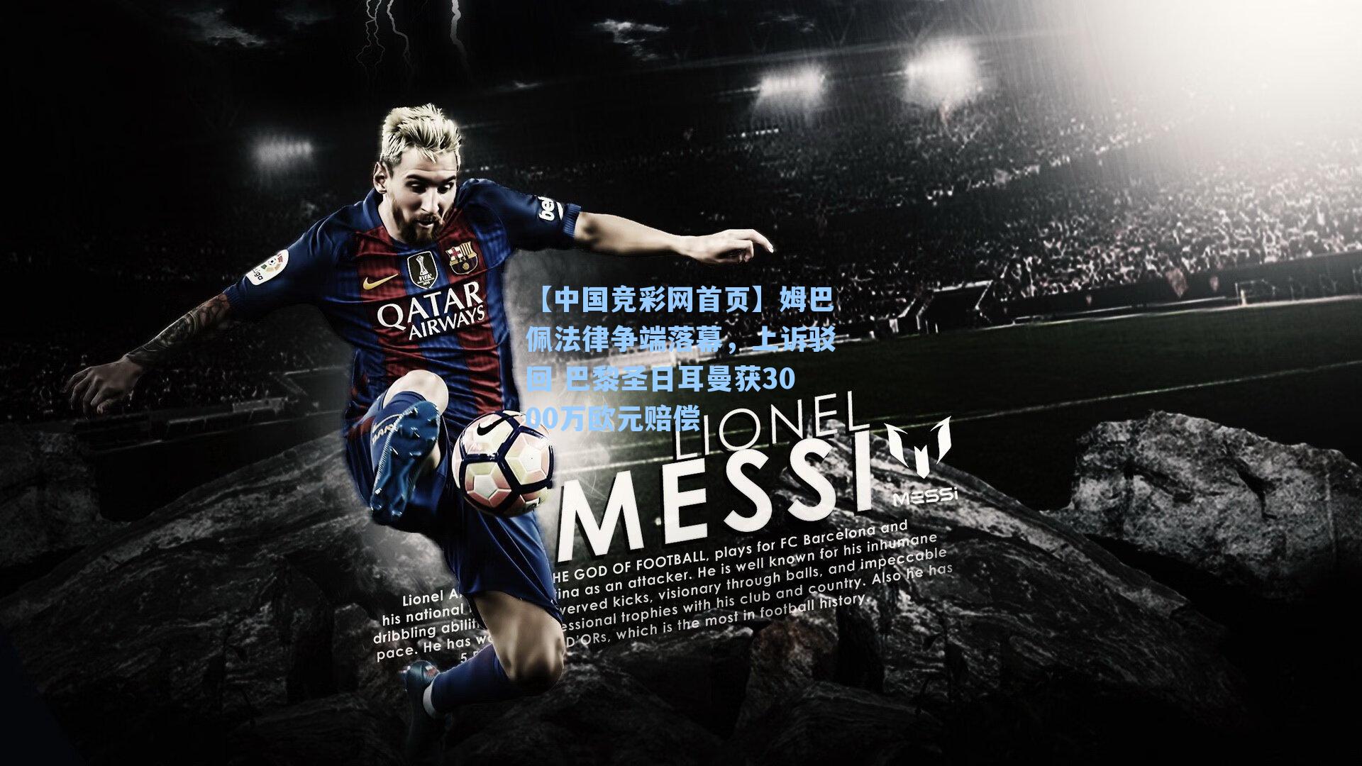 【中国竞彩网首页】姆巴佩法律争端落幕，上诉驳回 巴黎圣日耳曼获3000万欧元赔偿