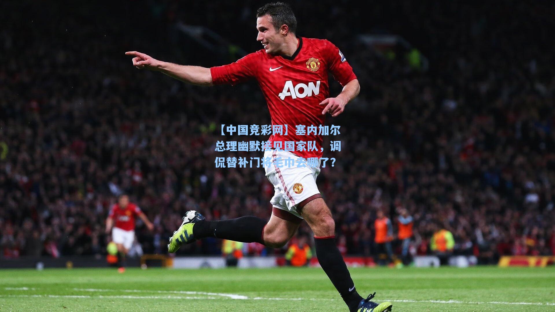 【中国竞彩网】塞内加尔总理幽默接见国家队，调侃替补门将毛巾去哪了？