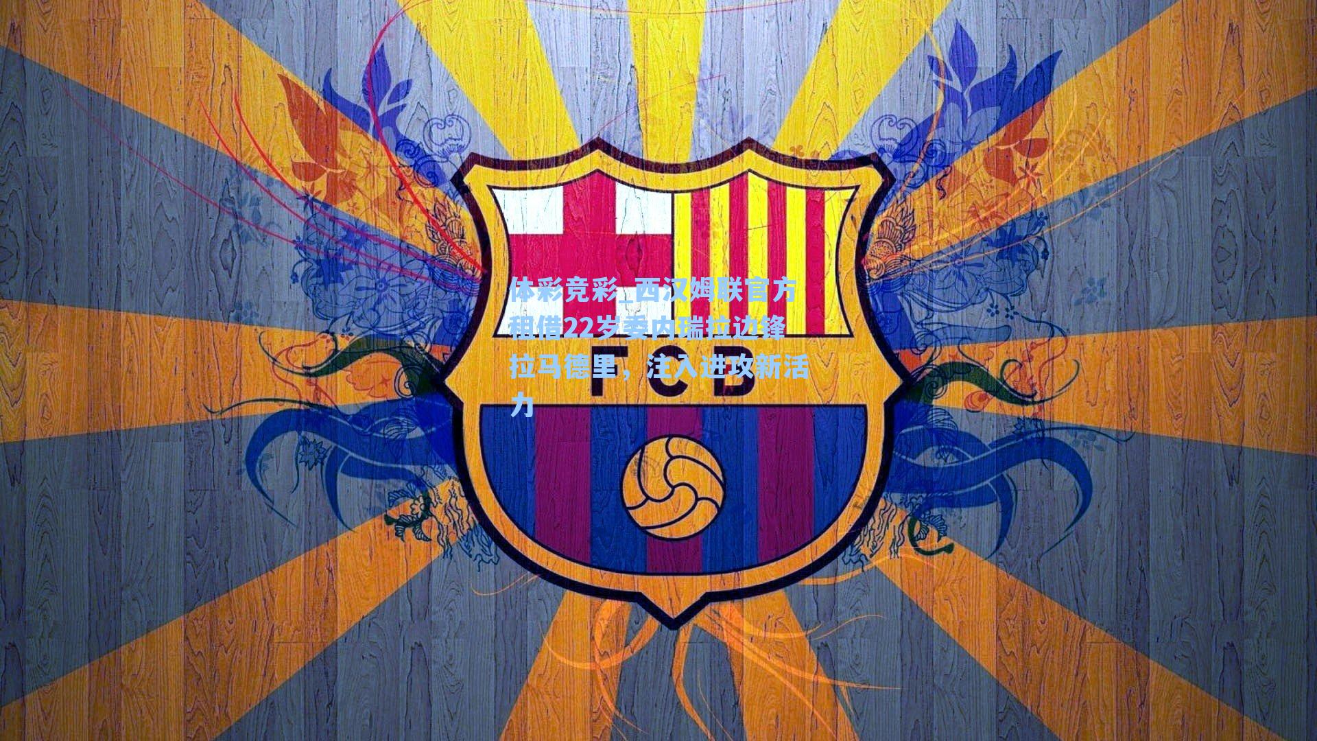 体彩竞彩_西汉姆联官方租借22岁委内瑞拉边锋拉马德里，注入进攻新活力