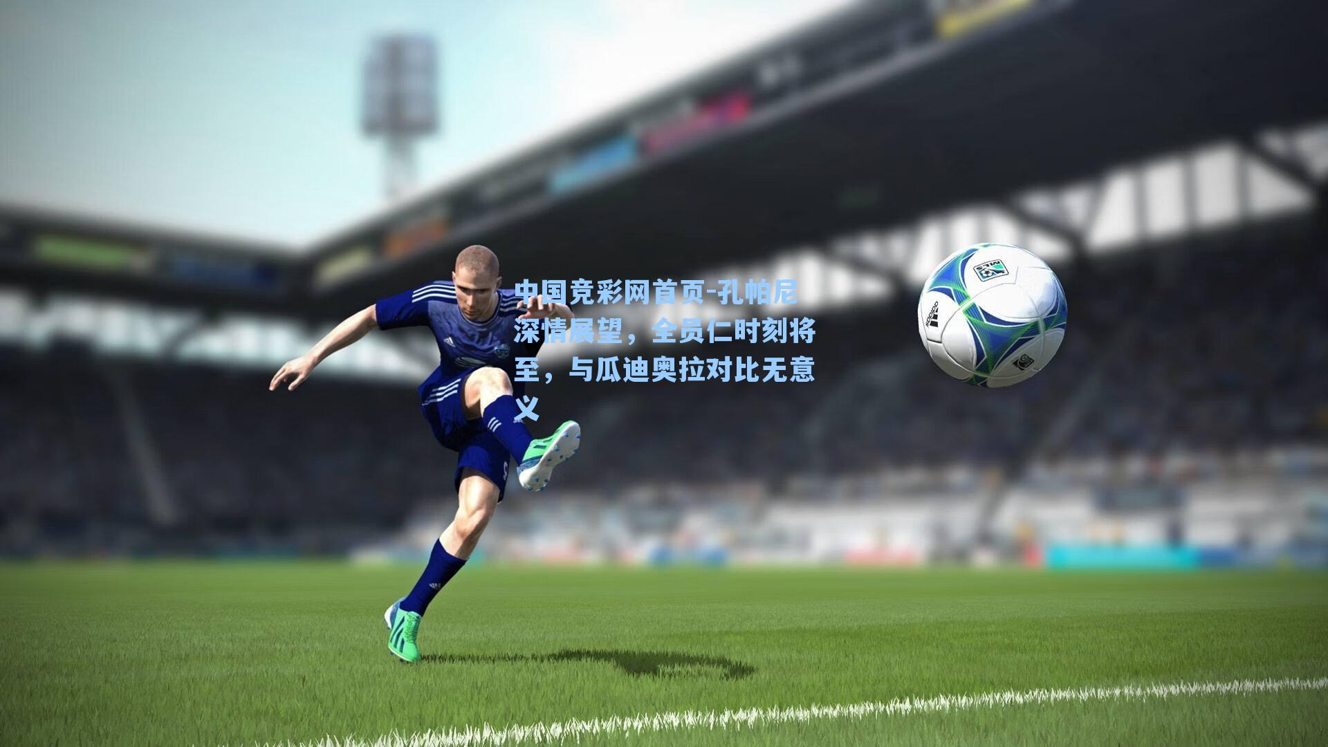 中国竞彩网首页-孔帕尼深情展望，全员仁时刻将至，与瓜迪奥拉对比无意义