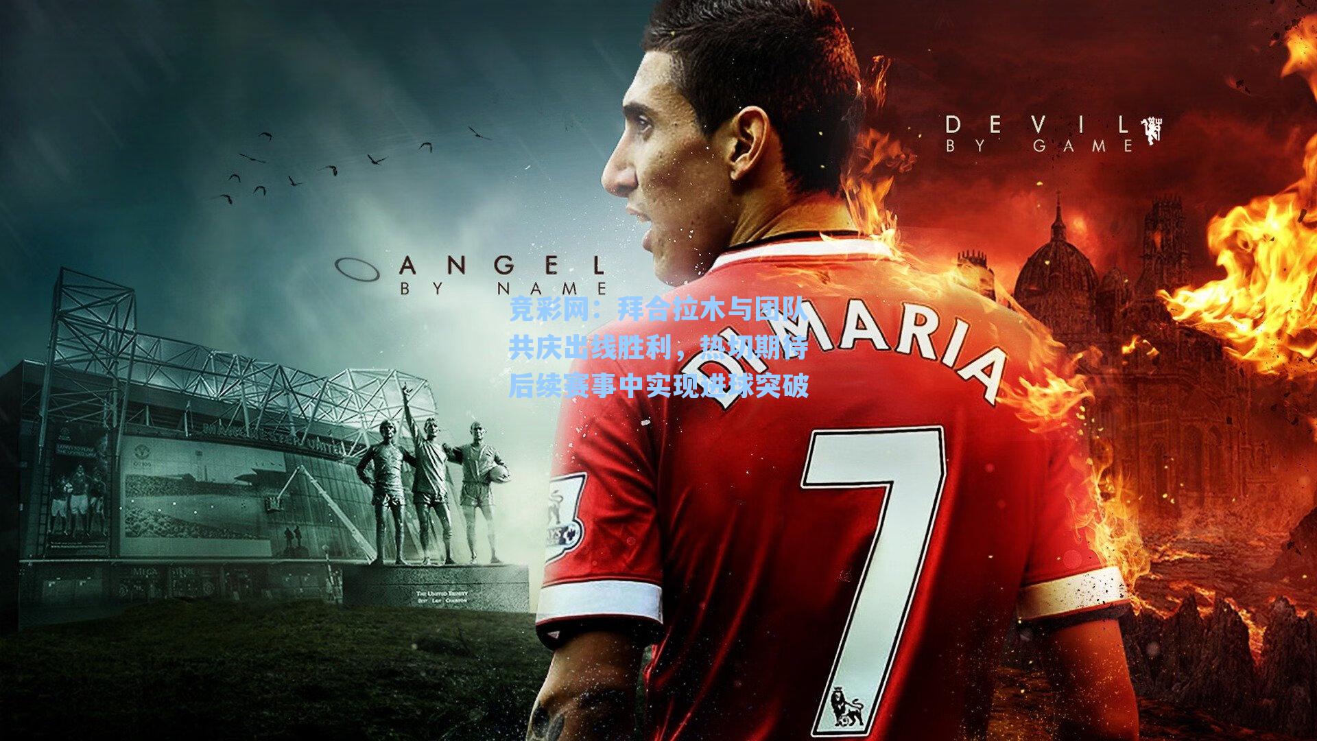 竞彩网：拜合拉木与团队共庆出线胜利，热切期待后续赛事中实现进球突破