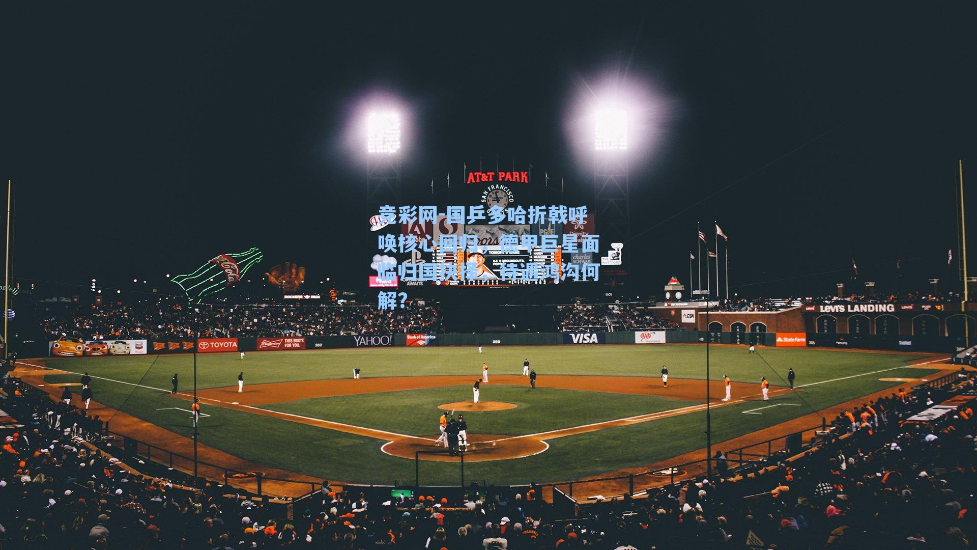 国乒多哈折戟呼唤核心回归，德甲巨星面临归国抉择，待遇鸿沟何解？