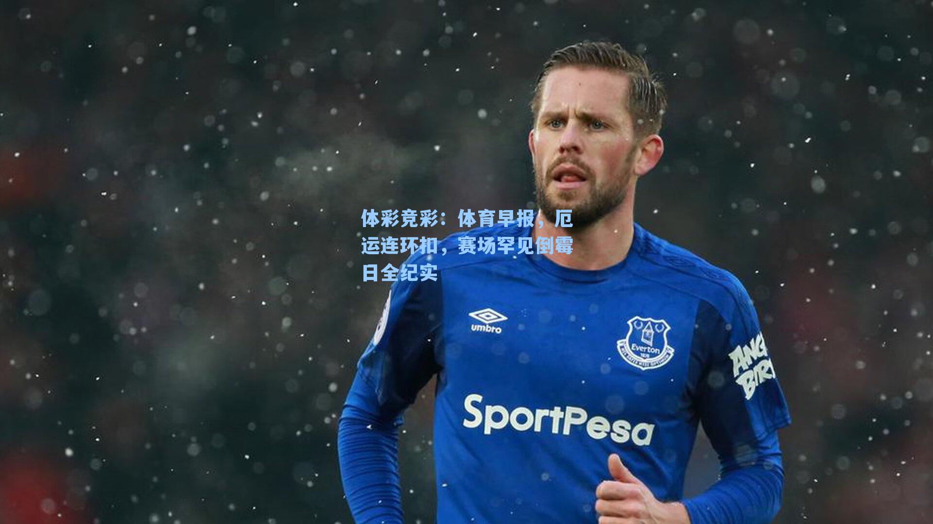 体彩竞彩：体育早报，厄运连环扣，赛场罕见倒霉日全纪实