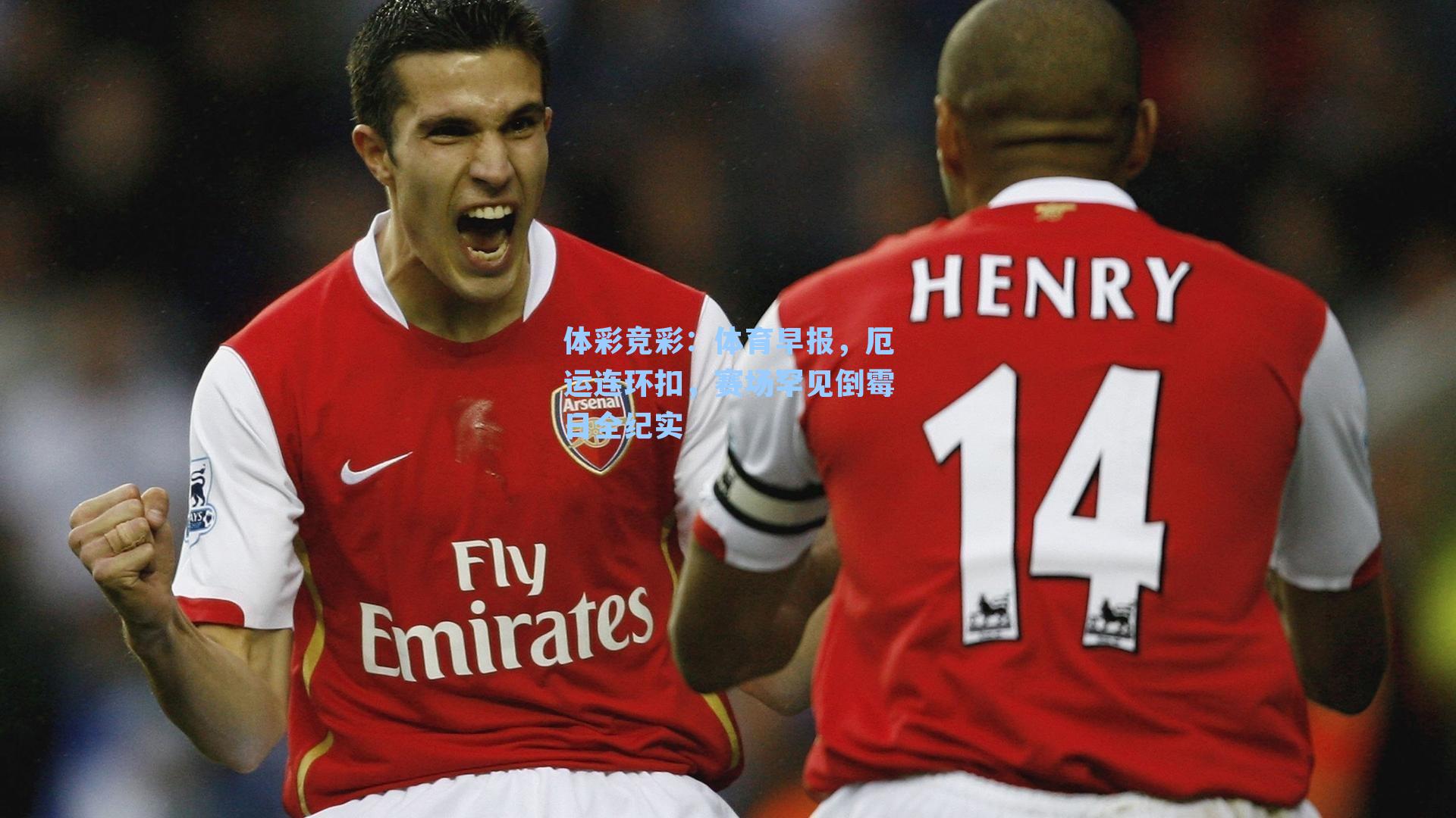 体育早报，厄运连环扣，赛场罕见倒霉日全纪实