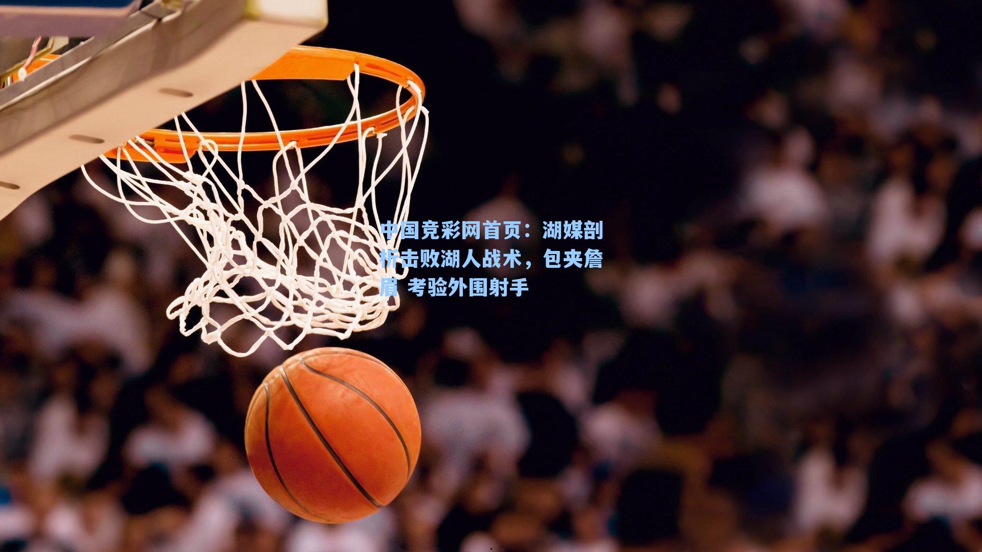 湖媒剖析击败湖人战术,包夹詹眉 考验外围射手