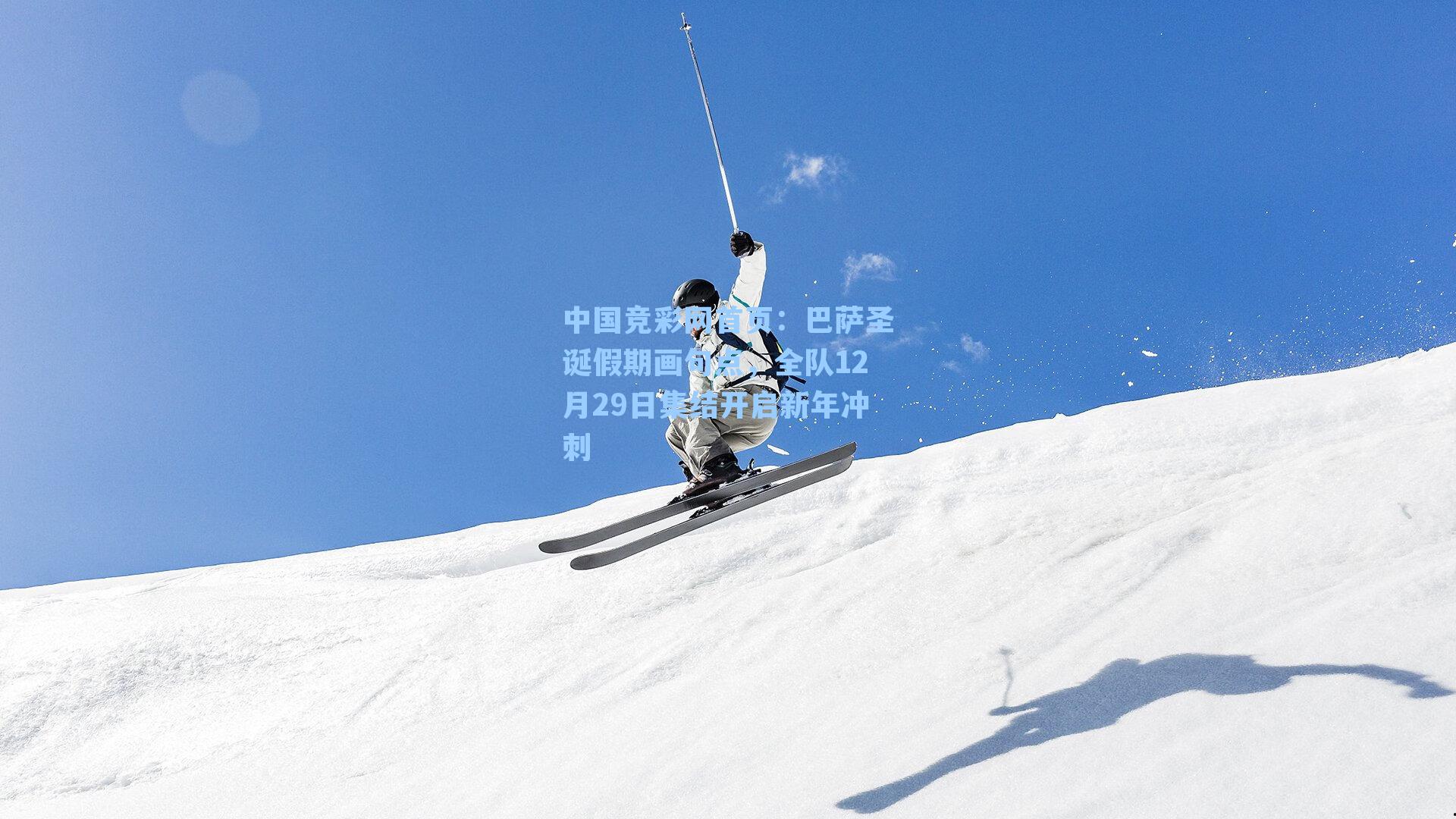 巴萨圣诞假期画句点，全队12月29日集结开启新年冲刺