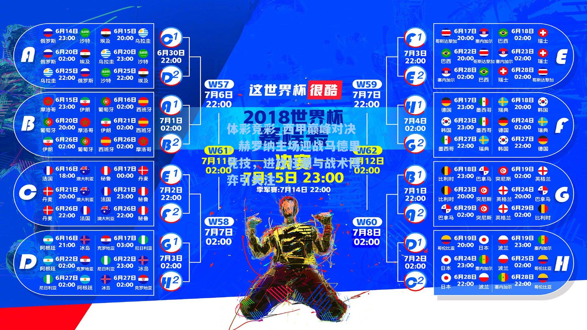 体彩竞彩_西甲巅峰对决，赫罗纳主场迎战马德里竞技，进攻狂潮与战术博弈引关注