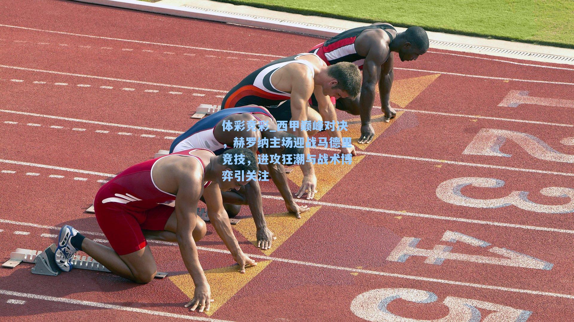 西甲巅峰对决,赫罗纳主场迎战马德里竞技,进攻狂潮与战术博弈引关注